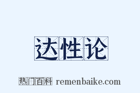 达性论是什么意思的图片